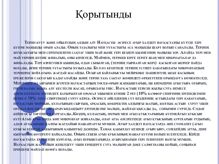 Теріні күту және ойылудың алдын алу Науқасты әсіресе ауыр халдегі