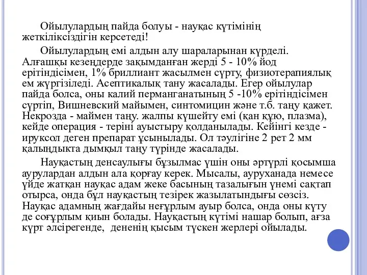 Ойылулардың пайда болуы - науқас күтімінің жеткіліксіздігін керсетеді! Ойылулардың емі