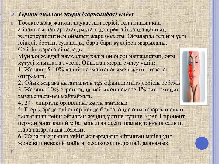 Терінің ойылған жерін (саржамбас) емдеу Төсекте ұзақ жатқан науқастың терісі,