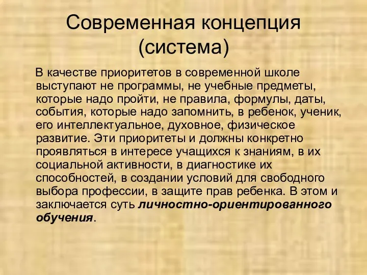 Современная концепция (система) В качестве приоритетов в современной школе выступают