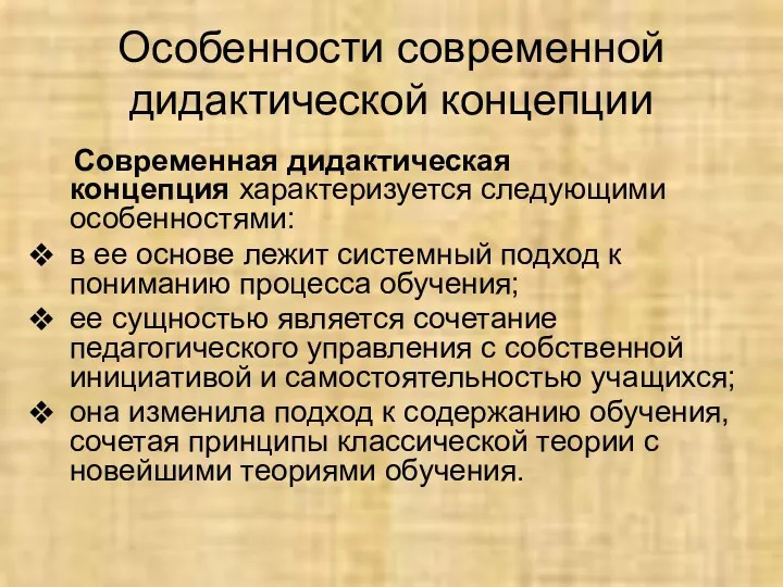 Особенности современной дидактической концепции Современная дидактическая концепция характеризуется следующими особенностями: