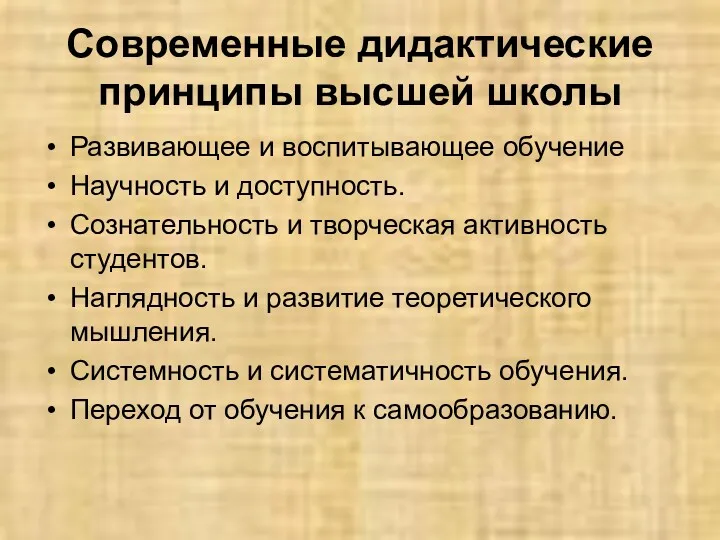 Современные дидактические принципы высшей школы Развивающее и воспитывающее обучение Научность