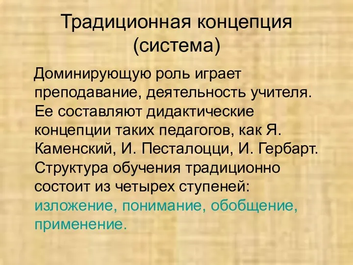 Традиционная концепция(система) Доминирующую роль играет преподавание, деятельность учителя. Ее составляют