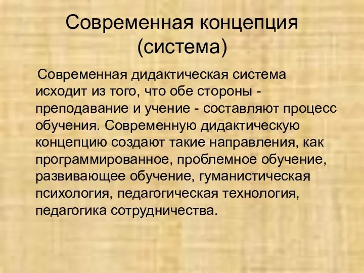 Современная концепция (система) Современная дидактическая система исходит из того, что