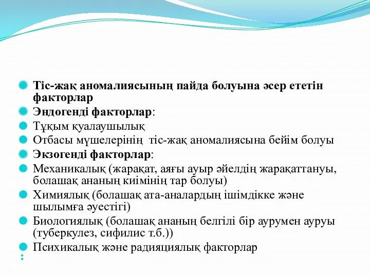 Тіс-жақ аномалиясының пайда болуына әсер ететін факторлар Эндогенді факторлар: Тұқым қуалаушылық Отбасы мүшелерінің