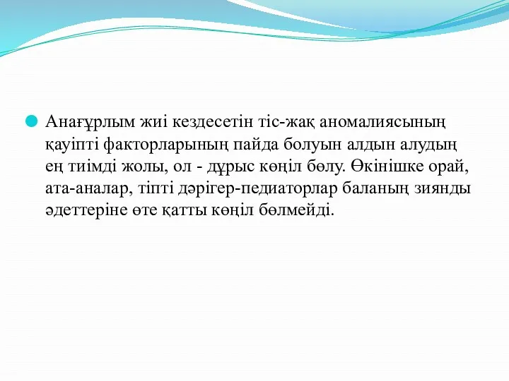 Анағұрлым жиі кездесетін тіс-жақ аномалиясының қауіпті факторларының пайда болуын алдын