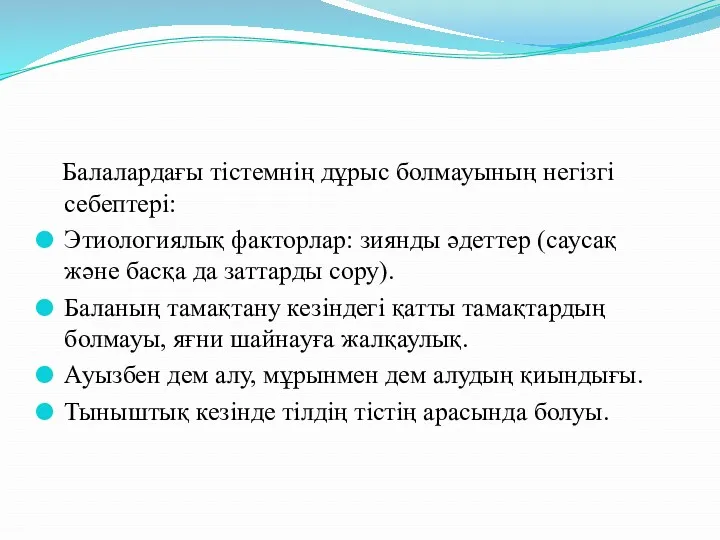 Балалардағы тістемнің дұрыс болмауының негізгі себептері: Этиологиялық факторлар: зиянды әдеттер (саусақ және басқа