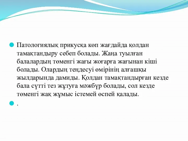 Патологиялық прикусқа көп жағдайда қолдан тамақтандыру себеп болады. Жаңа туылған балалардың төменгі жағы