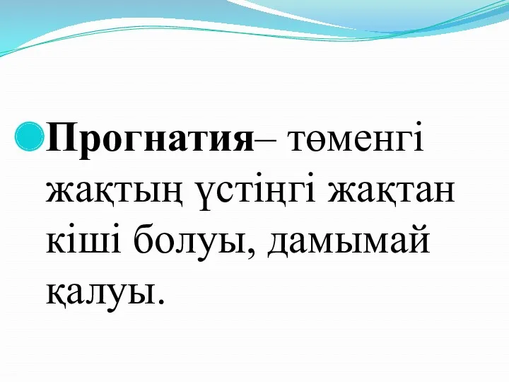 Прогнатия– төменгі жақтың үстіңгі жақтан кіші болуы, дамымай қалуы.