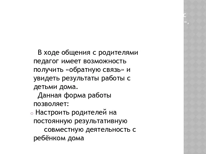 ИНТЕРЕСНОЙ ФОРМОЙ РАБОТЫ ЯВЛЯЕТСЯ « ЧАС РАБОТЫ С РОДИТЕЛЯМИ», ПРОВОДИМЫЙ ПОСЛЕ ВЫХОДНОГО ДНЯ