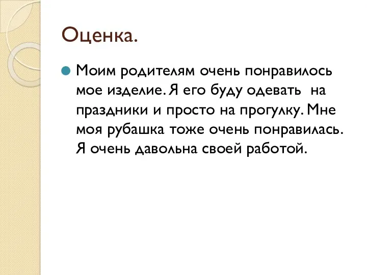 Оценка. Моим родителям очень понравилось мое изделие. Я его буду