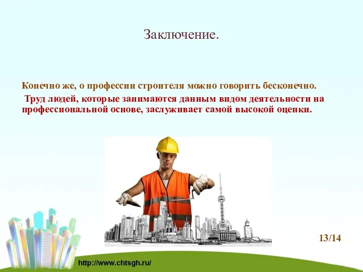 Заключение. Конечно же, о профессии строителя можно говорить бесконечно. Труд