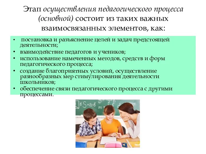 Этап осуществления педагогического процесса (основной) состоит из таких важных взаимосвязанных элементов, как: постановка
