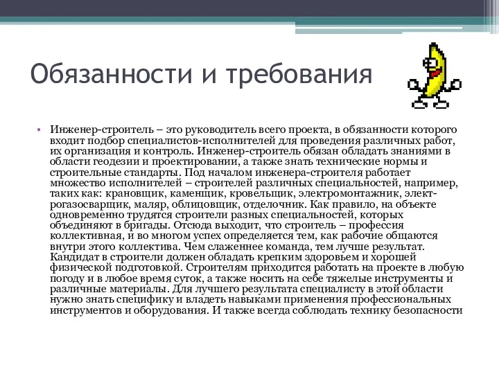 Обязанности и требования Инженер-строитель – это руководитель всего проекта, в