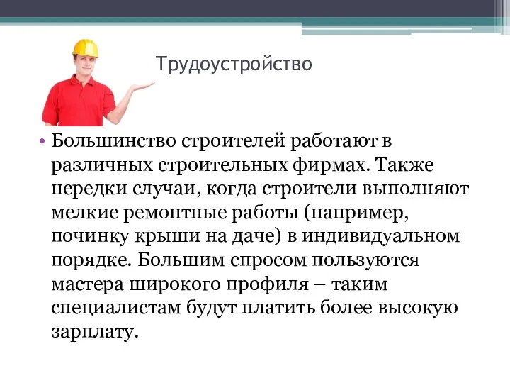 Трудоустройство Большинство строителей работают в различных строительных фирмах. Также нередки