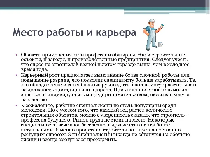 Место работы и карьера Области применения этой профессии обширны. Это