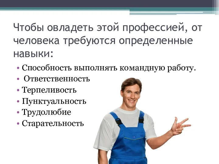 Чтобы овладеть этой профессией, от человека требуются определенные навыки: Способность