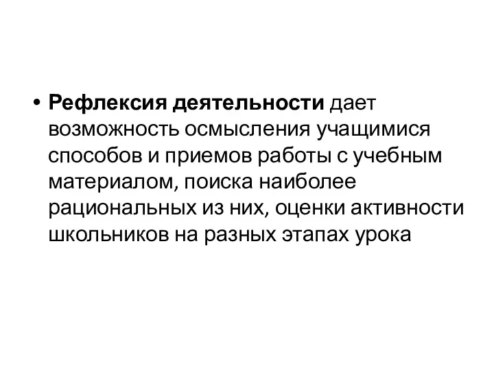 Рефлексия деятельности дает возможность осмысления учащимися способов и приемов работы