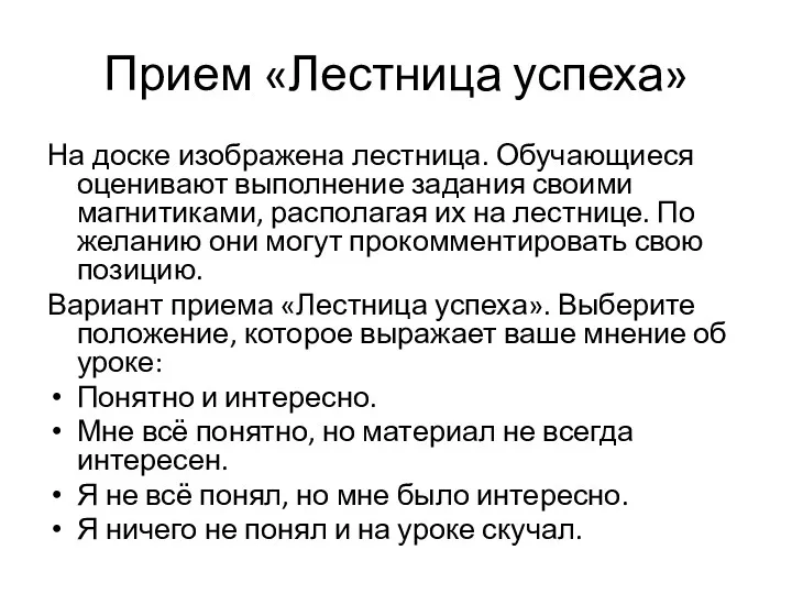 Прием «Лестница успеха» На доске изображена лестница. Обучающиеся оценивают выполнение