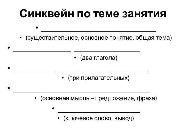 Синквейн по теме занятия ____________________________ (существительное, основное понятие, общая тема)