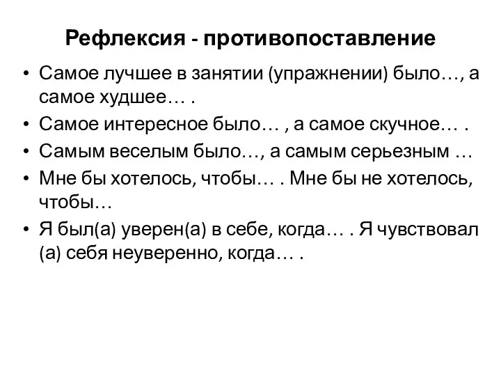 Рефлексия - противопоставление Самое лучшее в занятии (упражнении) было…, а