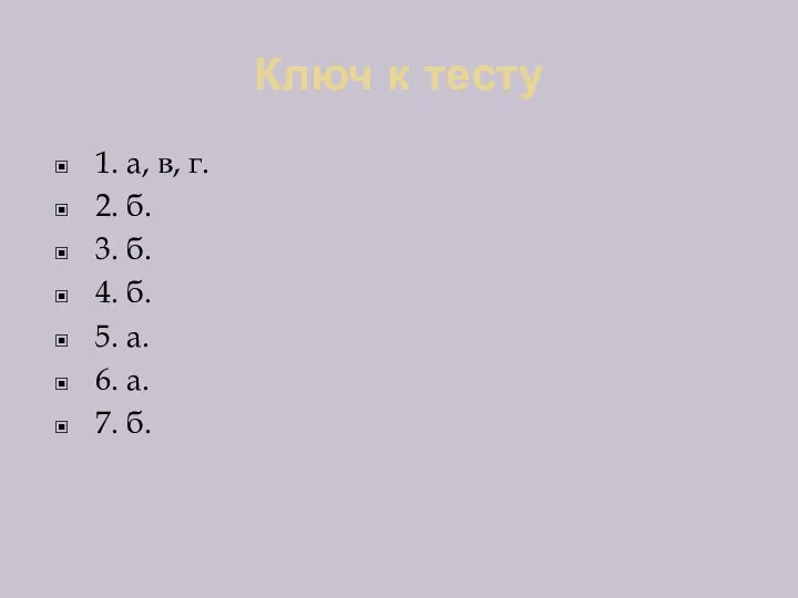 Ключ к тесту 1. а, в, г. 2. б. 3. б. 4. б.