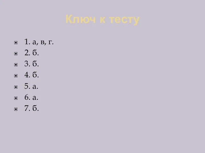 Ключ к тесту 1. а, в, г. 2. б. 3.