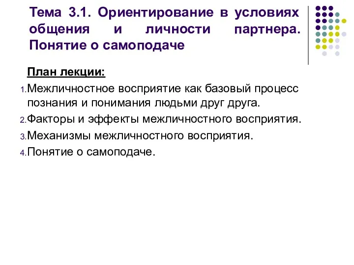 План лекции: Межличностное восприятие как базовый процесс познания и понимания