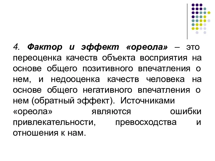 4. Фактор и эффект «ореола» – это переоценка качеств объекта