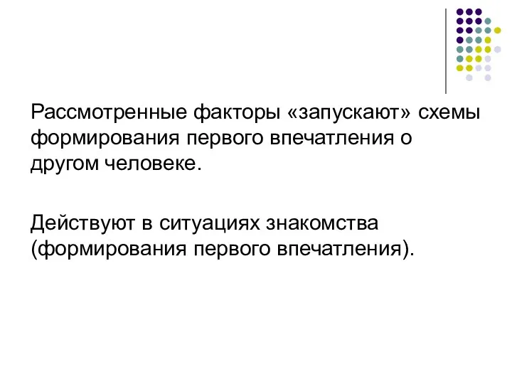 Рассмотренные факторы «запускают» схемы формирования первого впечатления о другом человеке.