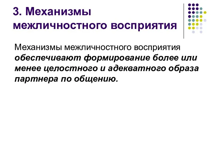 3. Механизмы межличностного восприятия Механизмы межличностного восприятия обеспечивают формирование более