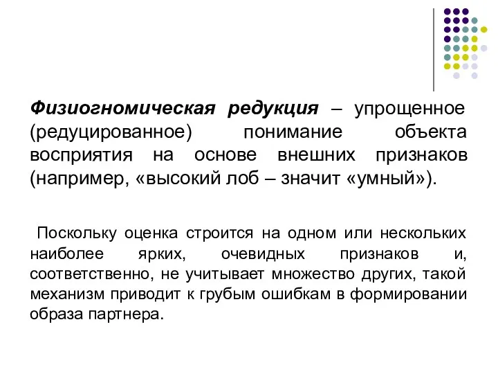 Физиогномическая редукция – упрощенное (редуцированное) понимание объекта восприятия на основе