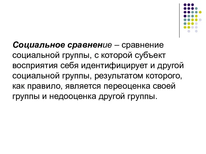 Социальное сравнение – сравнение социальной группы, с которой субъект восприятия