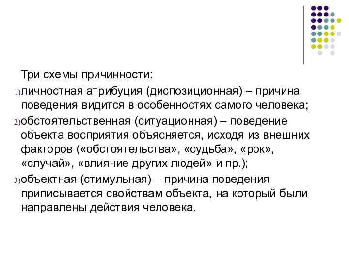 Три схемы причинности: личностная атрибуция (диспозиционная) – причина поведения видится