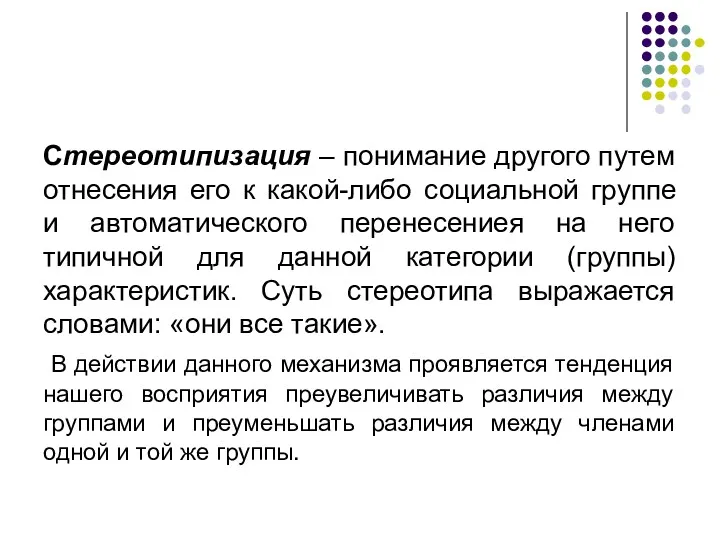 Стереотипизация – понимание другого путем отнесения его к какой-либо социальной