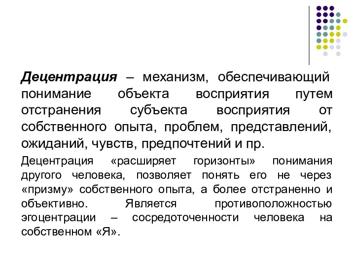 Децентрация – механизм, обеспечивающий понимание объекта восприятия путем отстранения субъекта