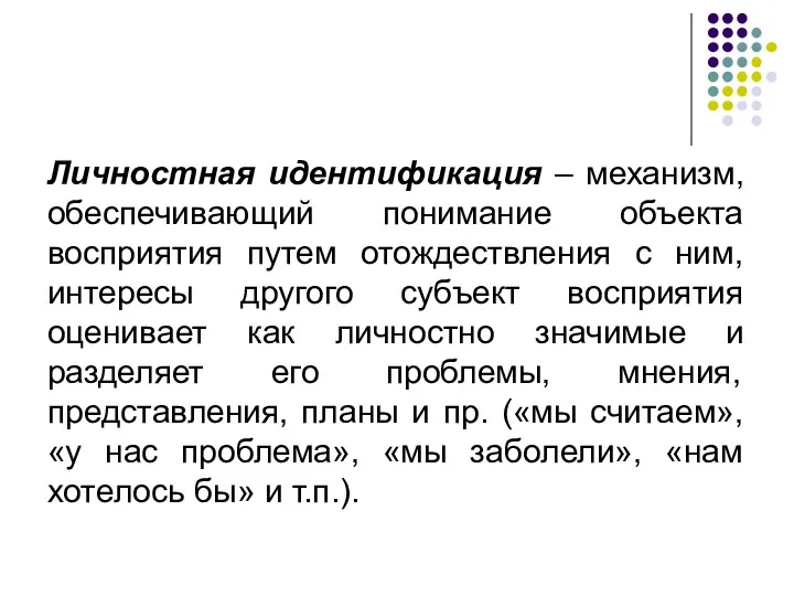 Личностная идентификация – механизм, обеспечивающий понимание объекта восприятия путем отождествления