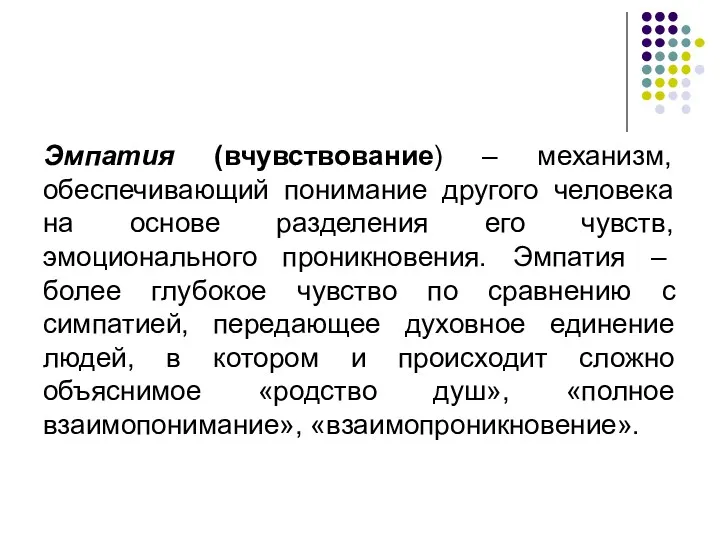 Эмпатия (вчувствование) – механизм, обеспечивающий понимание другого человека на основе