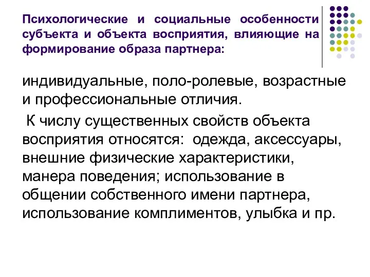 Психологические и социальные особенности субъекта и объекта восприятия, влияющие на