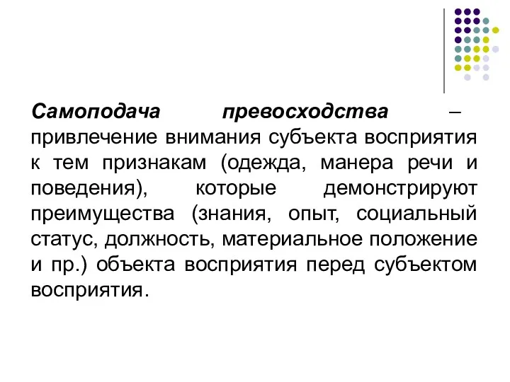 Самоподача превосходства – привлечение внимания субъекта восприятия к тем признакам