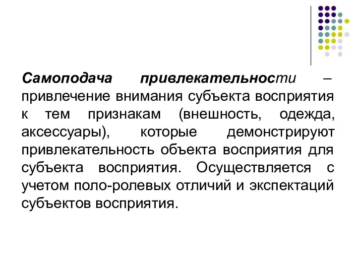 Самоподача привлекательности – привлечение внимания субъекта восприятия к тем признакам