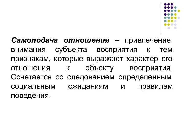 Самоподача отношения – привлечение внимания субъекта восприятия к тем признакам,