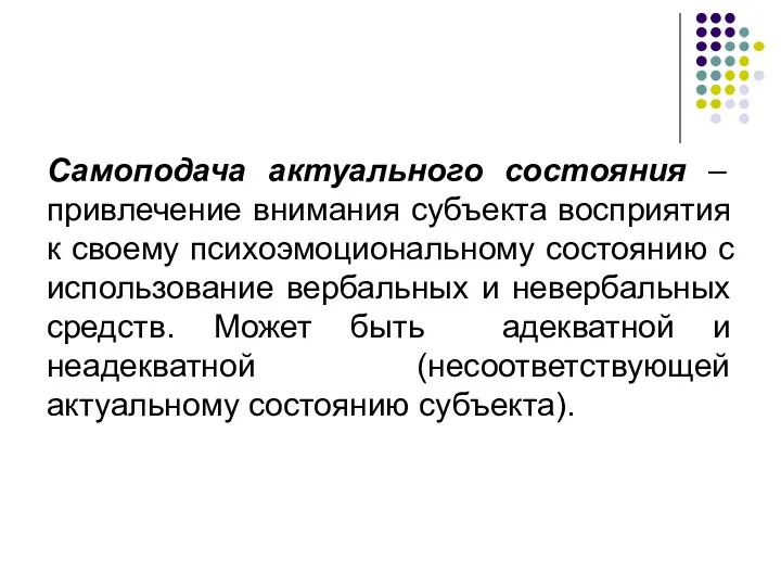 Самоподача актуального состояния – привлечение внимания субъекта восприятия к своему