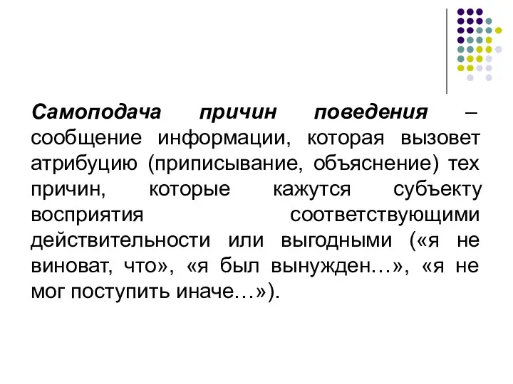 Самоподача причин поведения – сообщение информации, которая вызовет атрибуцию (приписывание,