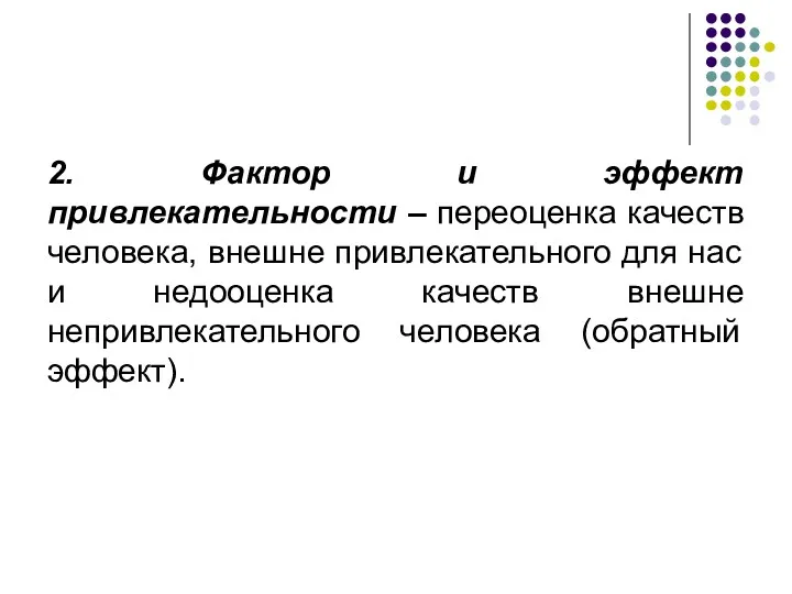 2. Фактор и эффект привлекательности – переоценка качеств человека, внешне