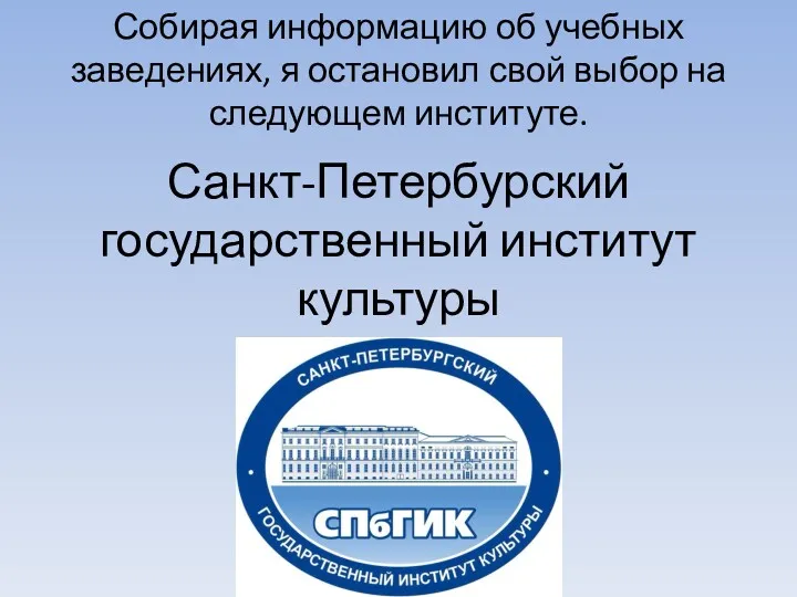 Собирая информацию об учебных заведениях, я остановил свой выбор на следующем институте. Санкт-Петербурский государственный институт культуры