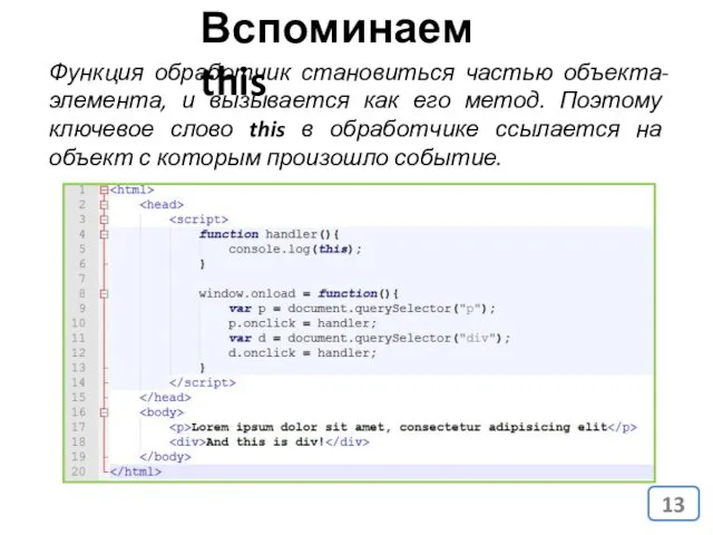 Функция обработчик становиться частью объекта-элемента, и вызывается как его метод.