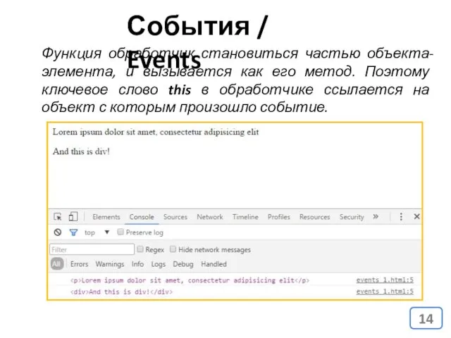 События / Events Функция обработчик становиться частью объекта-элемента, и вызывается