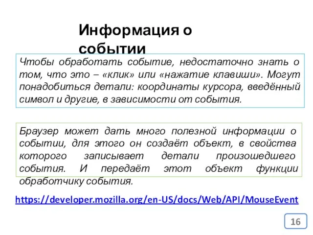 Информация о событии Чтобы обработать событие, недостаточно знать о том,