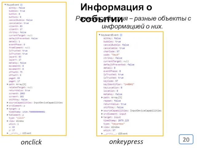 Информация о событии Разные события – разные объекты с информацией о них. onclick onkeypress